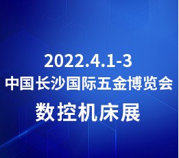 2022年4月1-3日中国长沙国际五金博览会|中国机床展