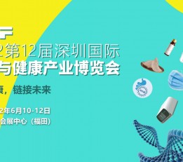 2022深圳保健用品展