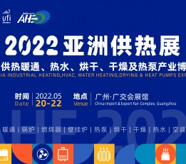2022第十七届AHE亚洲供热展