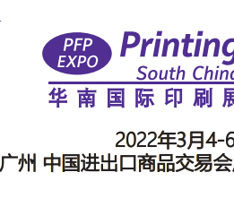 2022华南印刷包装设备展览会 2022广州印刷展,2022印刷机械设备展,2022数码印刷设备展