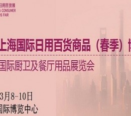 刚刚发布CCF 2022上海国际日用百货商品（春季）博览会
