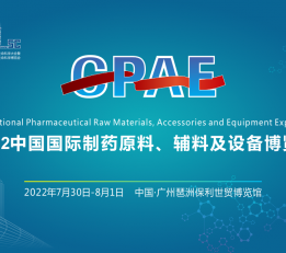 2022中国国际制药原料、辅料及设备博览会 制药原料，制药辅料，制药设备