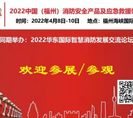 2022福州消防展|2022福州应急救援展|福建消防展览会