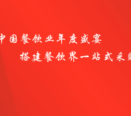 2022亚洲餐饮食材展|2022餐饮展-北京预制菜展 餐饮展,食材展,餐饮食材展,火锅食材展