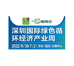 2022深圳国际绿色循环经济产业周 能源、再生资源利用和回收、固废利用