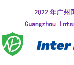 2022年广州国际公共卫生博览会