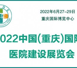 2022重庆国际医院建设装备管理展览会