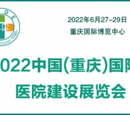 2022重庆医院建设展览会