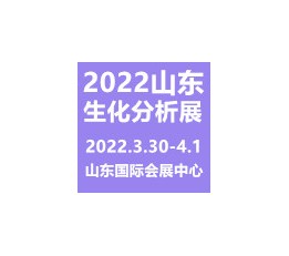 2022山东国际生化仪器、实验室及试剂耗材展 山东生化分析展