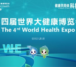 2022大健康展/大健康展/武汉大健康展/世界大健康博览会