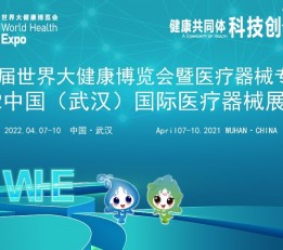 2022医疗器械展会/武汉医疗器械展/健博会医疗器械展