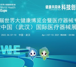 2022医疗器械展会/武汉医疗器械展/健博会医疗器械展 2022医疗器械展会，武汉医疗器械展，健博会医疗器械展