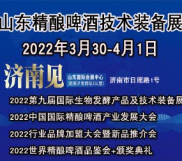 2022中国精酿啤酒技术装备展暨精酿文化节