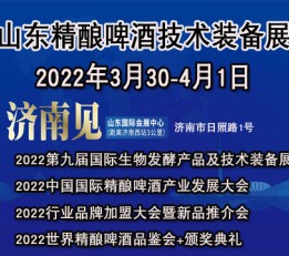 2022中国精酿啤酒技术装备展暨精酿文化节 精酿啤酒展、2022精酿啤酒展、山东精酿展、精酿啤酒协会、2022亚洲精酿展、精酿啤酒展、2022亚洲精酿啤酒展、啤酒设备展、精酿大会、啤酒品鉴会、2022山东精酿展、山东精酿啤酒展、山东精酿装备展、精酿原料展、山东精酿原料展、2022山东精酿啤酒展、2022山东精酿技术设备展、济南精酿展、济南精酿啤酒展、2022济南精酿啤酒展、精酿啤酒节、精酿啤酒大会