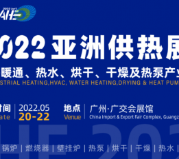 2022广州供热展览会、2022广州热博会