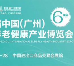 2022中国养老展-广州老博会-时间地点