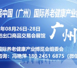 第六届中国（广州）国际养老健康产业博览会【展位申请】