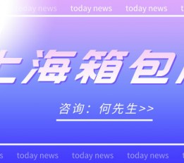 2022上海箱包配件博览会 上海箱包展，2022上海箱包展会，2022中国箱包展会