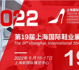 2022上海鞋展会/2022中国鞋展会