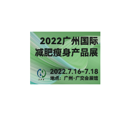 2022广州国际减肥瘦身产品展