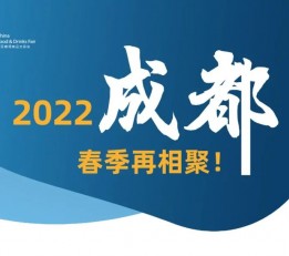 与您同聚糖酒会 | 2022成都春季糖酒会3月盛大启幕！