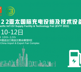 广州2022亚太国际充电设施及技术设备展