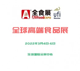 2022深圳高端食品饮料展
