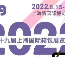 2022国际箱包展    上海布袋展