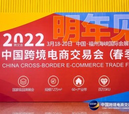 200中国福州跨境电商展