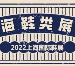 2022国际鞋博会