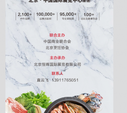 2022第十二届北京国际火锅食材用品展览会