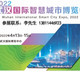 2022中国（武汉）国际智慧城市与智慧物业博览会 智慧城市展，智慧物业展