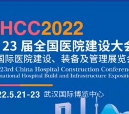 CHCC2022第23届全国医院建设大会暨医院建设装备展