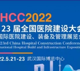 CHCC2022第23届全国医院建设大会暨医院建设装备展 智慧医院建设大会,全国医院建设大会,应急救援展览会