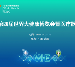 2022年中国第四届健博会医疗器械展览会 2022年医疗器械展会，武汉医疗器械展会，国际医疗器械展