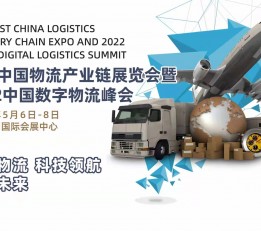 首届中国物流产业链展览会暨2022中国数字物流峰会