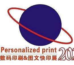 第9届广州国际数码印刷、图文快印展览会 数码印刷、图文快印