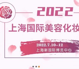 2022第28届上海国际美容化妆品博览会
