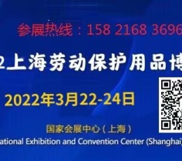 2021上海劳保展.劳保用品展 .上海劳保会