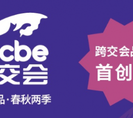 ICBE 2022第八届深圳国际跨境电商交易博览会