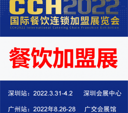 2022中国餐饮加盟展|连锁加盟展览会
