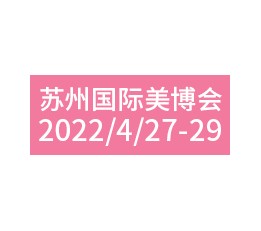 2022江苏苏州美博会，2022苏州美博会2022南京美博会 2022年苏州美博会-2022江苏苏州春季美博会，2022苏州美博会，2022美博会，2022江苏美博会，2022南京美博会，2022全国美博会