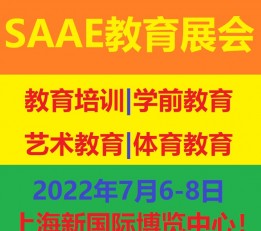 SAAE2022第八届中国(上海)教育品牌连锁加盟展览会
