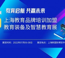 2022中国教育培训连锁加盟展 上海教育展、上海教育加盟展