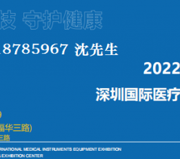 2022深圳国际医疗器械展览会