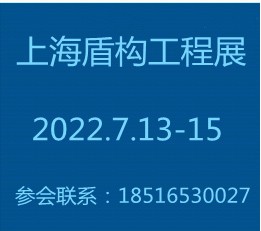 2022中国上海国际盾构工程装备展览会