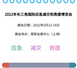 2022上海应急减灾展览会