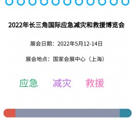 2022上海应急减灾展览会