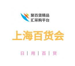 2022年上海日用品展会