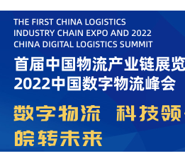 2022中国物流产业链展览会暨2022中国数字物流峰会
